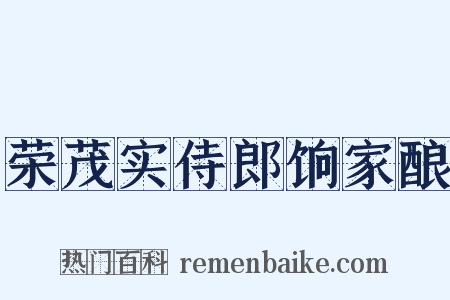 荣茂实侍郎饷家酿是什么意思的图片